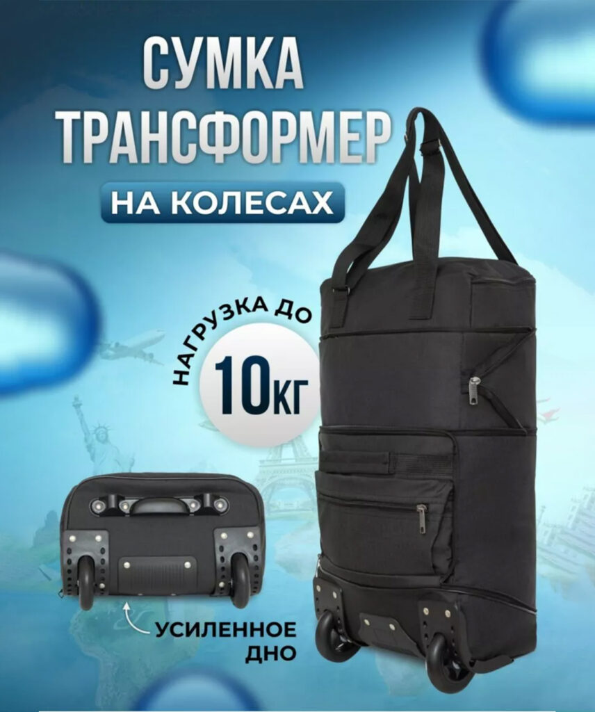 Сумка-колесная 