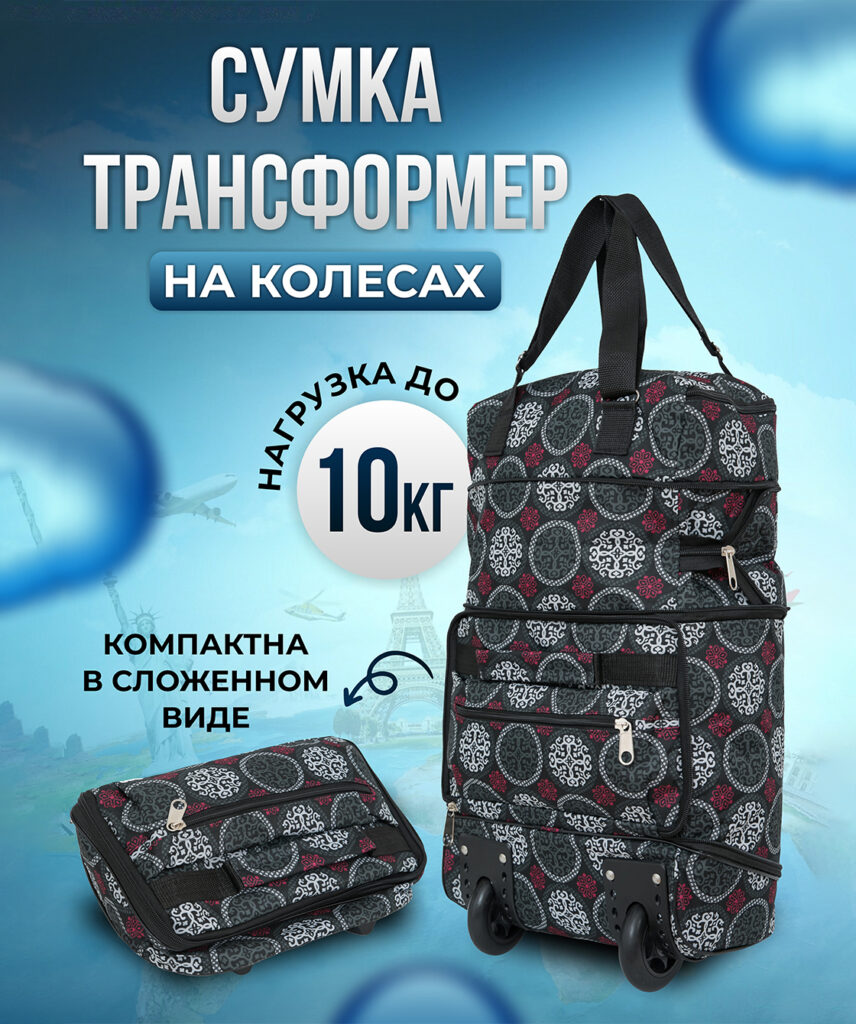 Сумка-колесная 