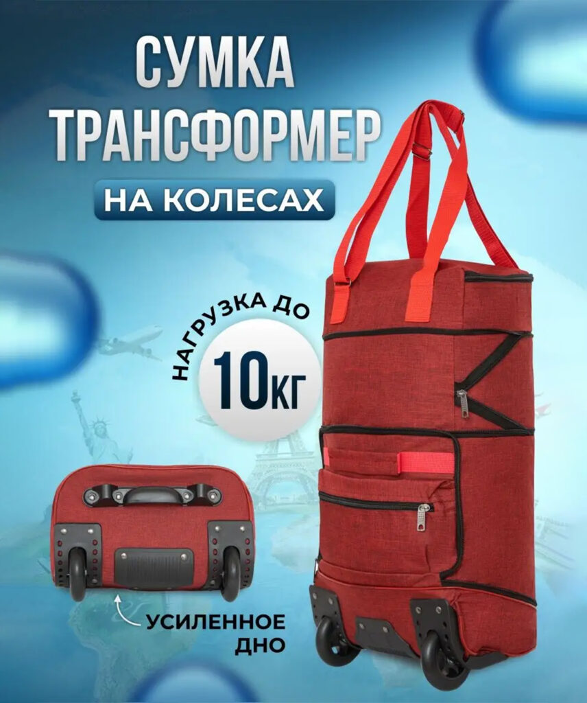 Сумка-колесная 