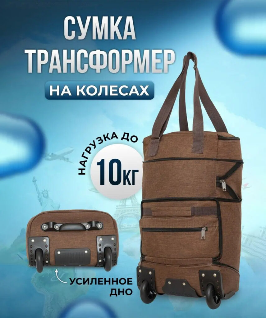 Сумка-колесная 
