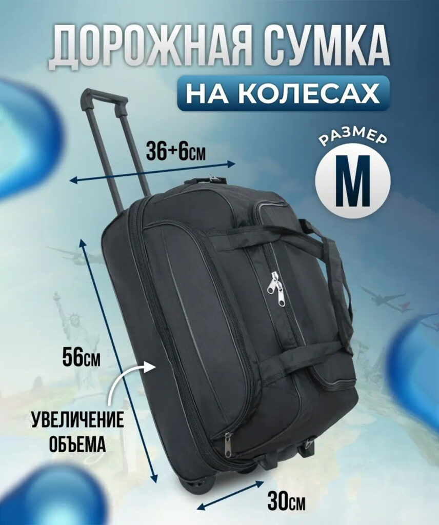 Сумка-колесная 