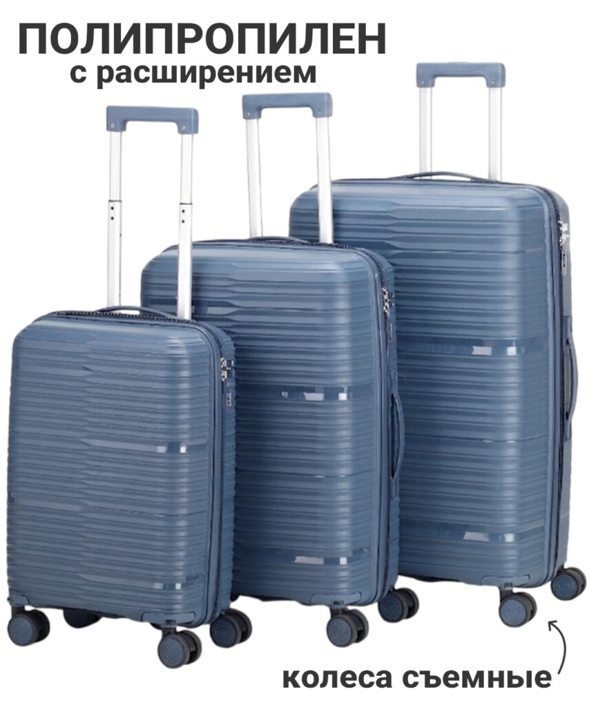 Комплект из 3-х чемоданов 