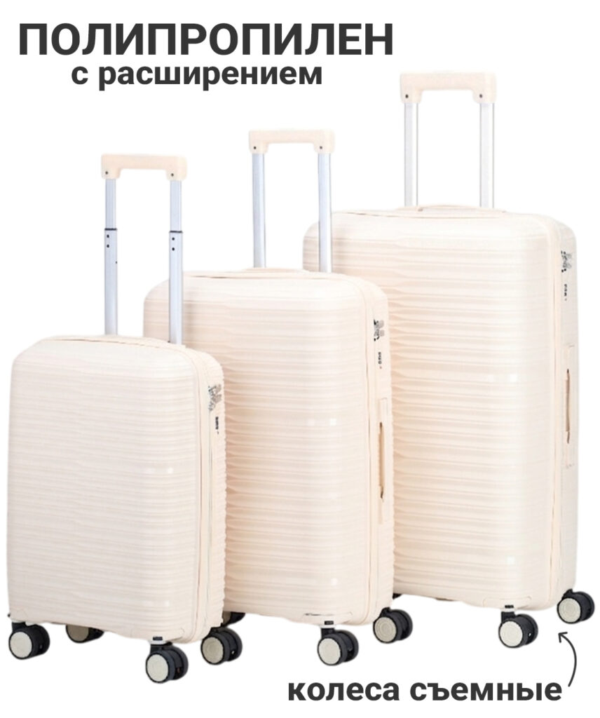 Комплект из 3-х чемоданов 