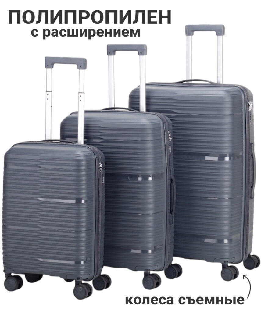 Комплект из 3-х чемоданов 
