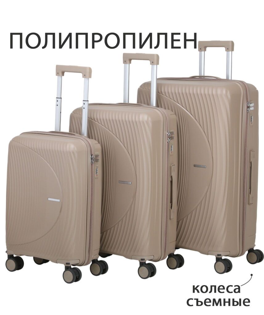 Комплект из 3-х чемоданов 