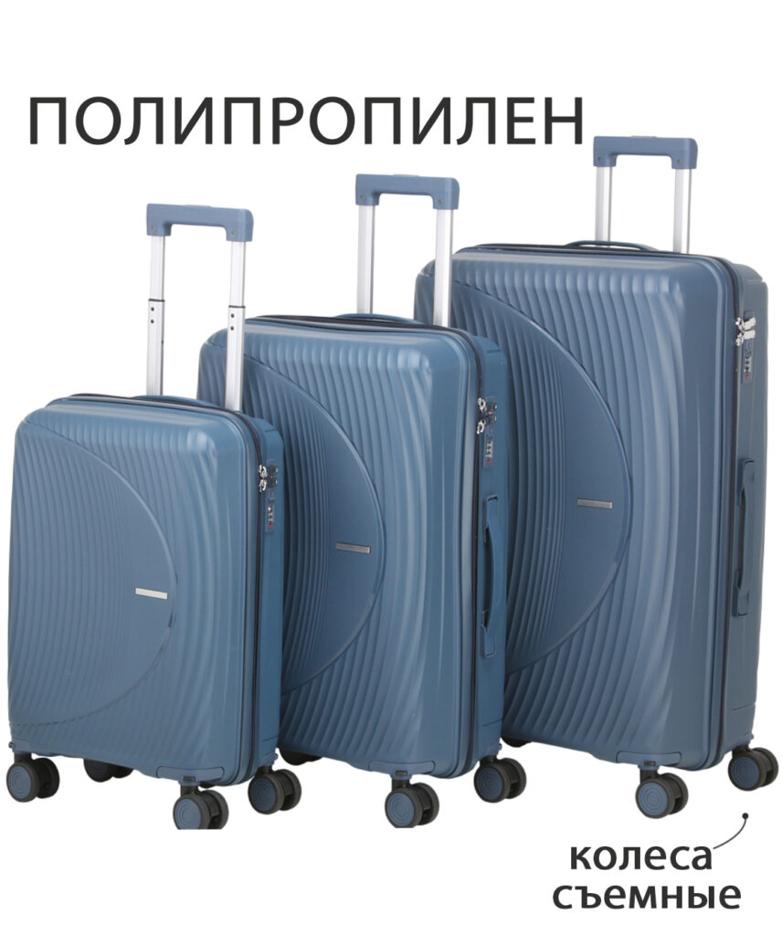 Комплект из 3-х чемоданов 