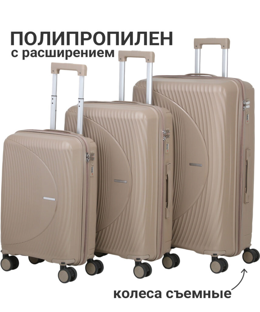 Комплект из 3-х чемоданов 