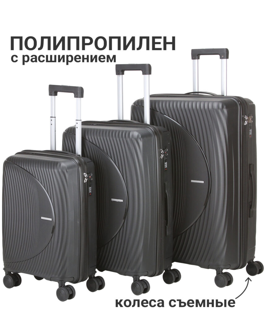 Комплект из 3-х чемоданов 