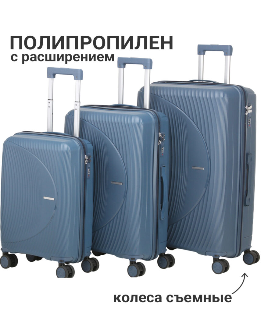Комплект из 3-х чемоданов 