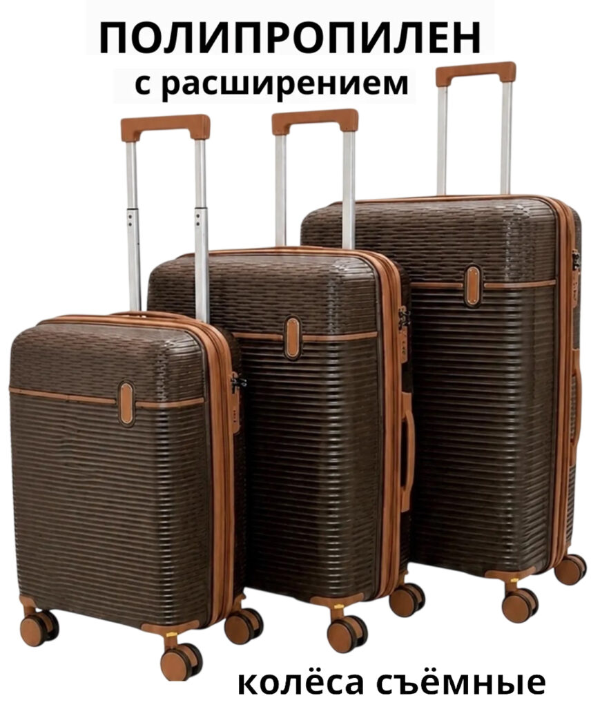 Комплект из 3-х чемоданов 