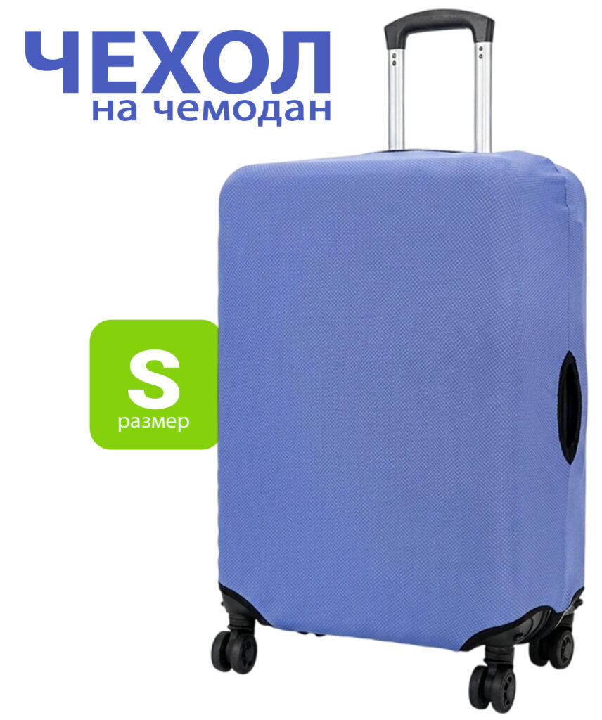 Чехлы для чемоданов S 