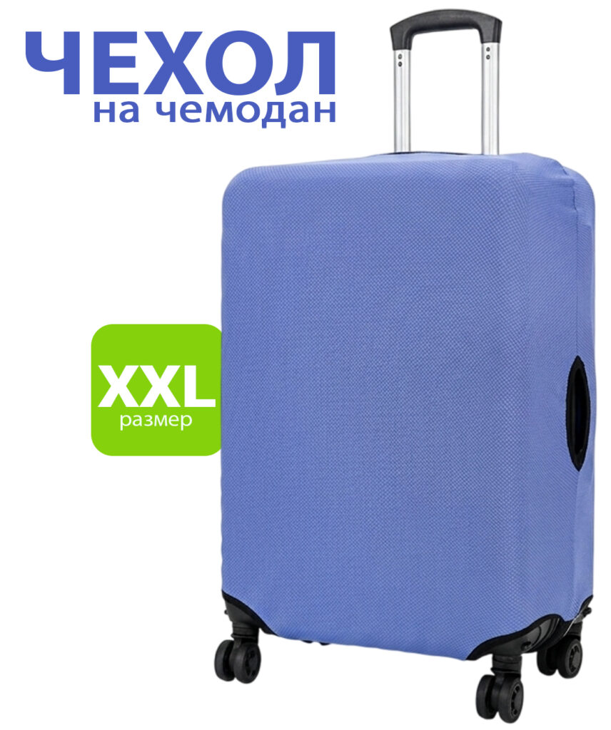 Чехлы для чемоданов XXL 