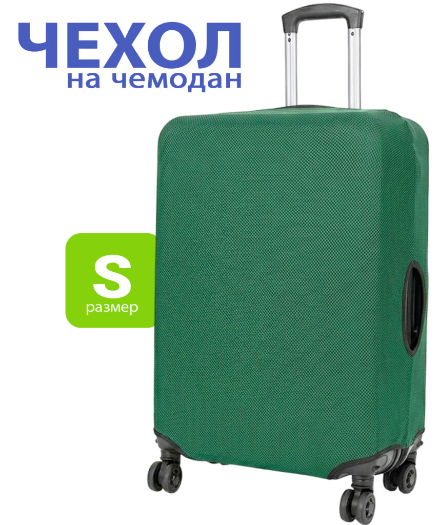Чехлы для чемоданов S 