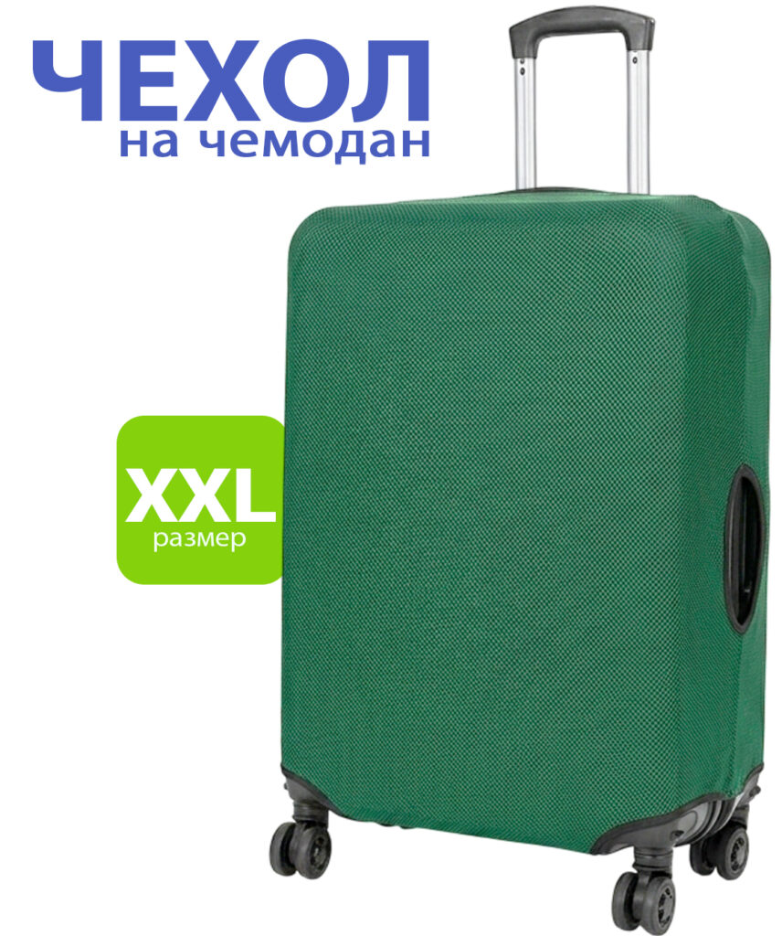 Чехлы для чемоданов XXL 