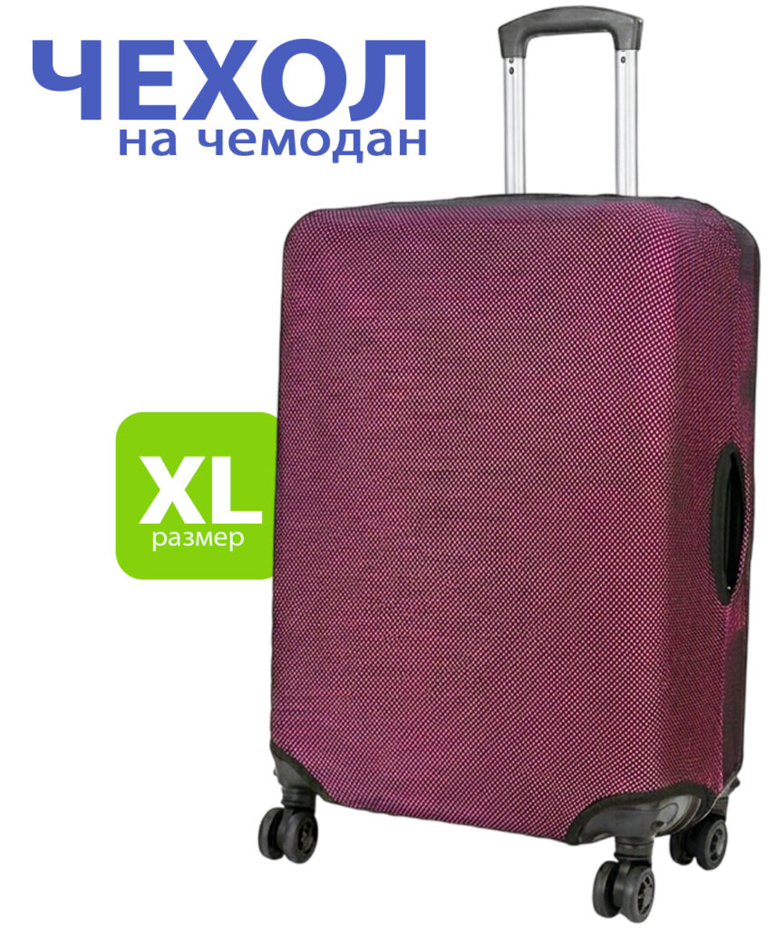 Чехлы для чемоданов XL 