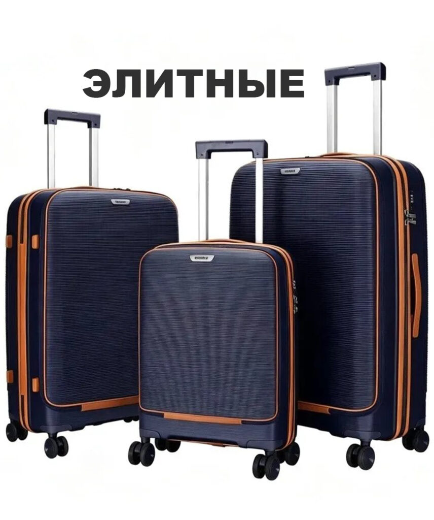Комплект из 3-х чемоданов 
