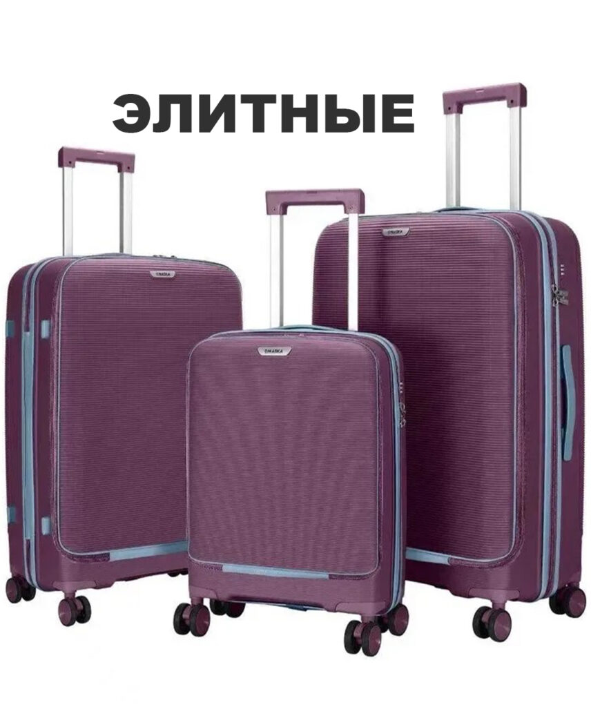 Комплект из 3-х чемоданов 